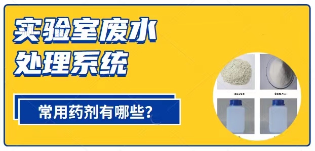 實驗室廢水處理系統(tǒng)常用7類藥劑