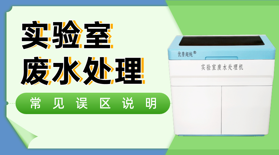 實驗室廢水處理常見三大誤區(qū)