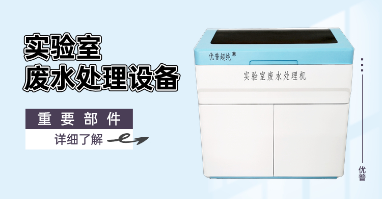 實驗室廢水處理設(shè)備重要部件有哪些？趕緊來看看
