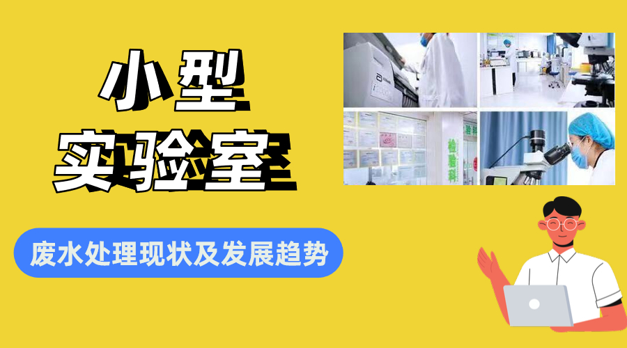 小型實驗室廢水處理現(xiàn)狀及發(fā)展趨勢分析