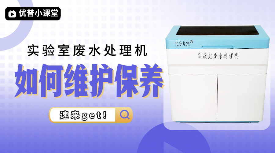 日常維護實驗室廢水機要注意哪些？