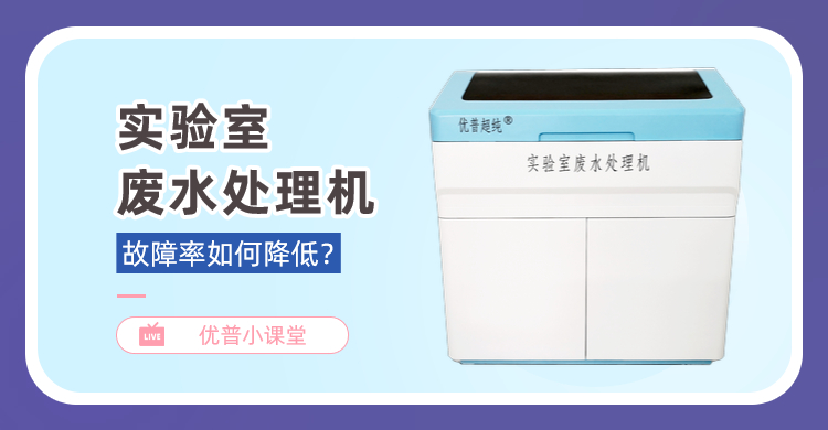 實驗室廢水處理機的故障率如何能降低？牢記這2點