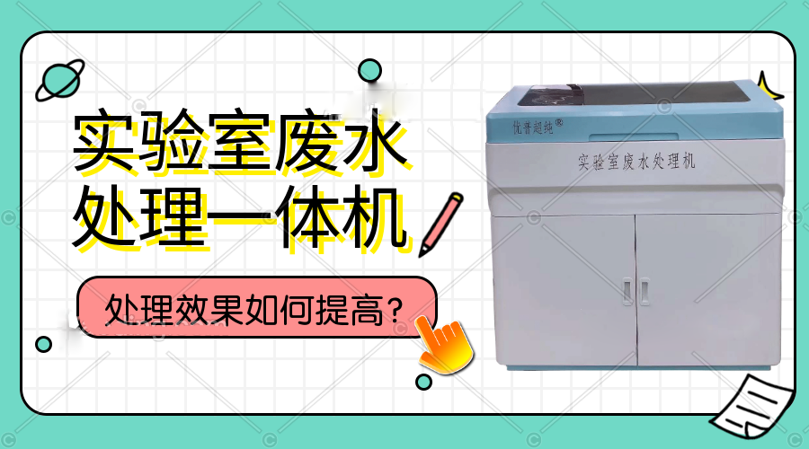 實驗室廢水處理一體機處理效果如何提高？