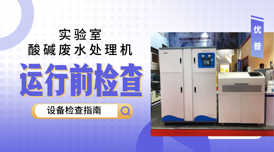 實驗室酸堿廢水處理機運行前要做哪些？