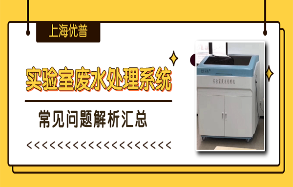 實(shí)驗(yàn)室廢水處理系統(tǒng)常見問題（二）