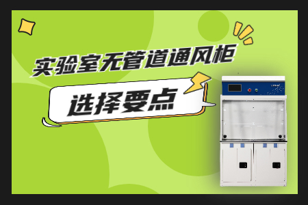 確保實(shí)驗(yàn)室安全，從選對通風(fēng)柜開始！