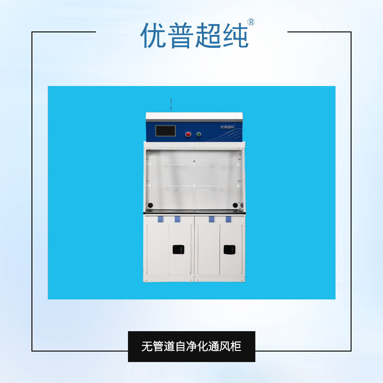 無管道自凈化通風(fēng)柜與傳統(tǒng)的通風(fēng)柜的區(qū)別在哪里