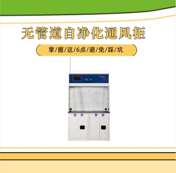 無管道自凈化通風(fēng)柜技術(shù)上有哪些選購技巧?掌握這6點(diǎn)避免踩坑!