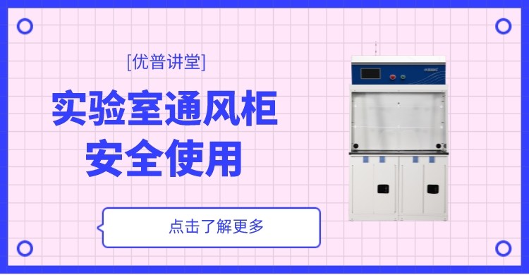 實(shí)驗(yàn)室通風(fēng)柜沒效果，可能是你沒用對！
